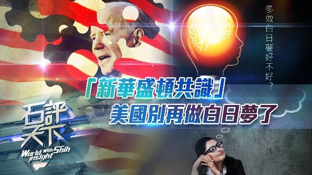 “新华盛顿共识”美国别再做白日梦了