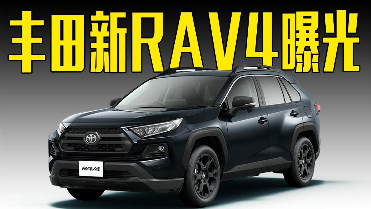 丰田新RAV4曝光！造型更运动，内饰喜欢吗？