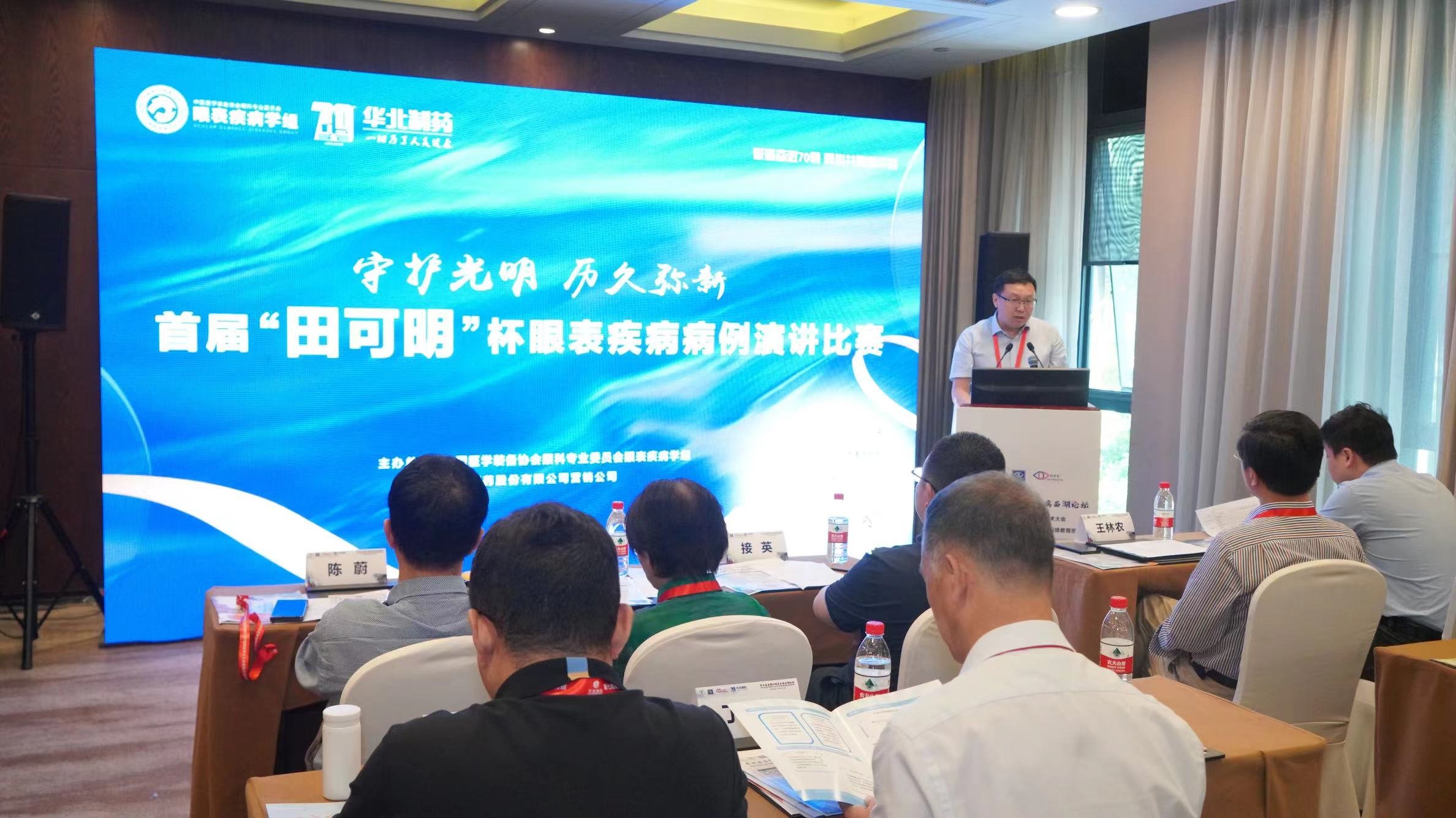 华北制药举办首届“田可明”杯眼表疾病病例演讲比赛