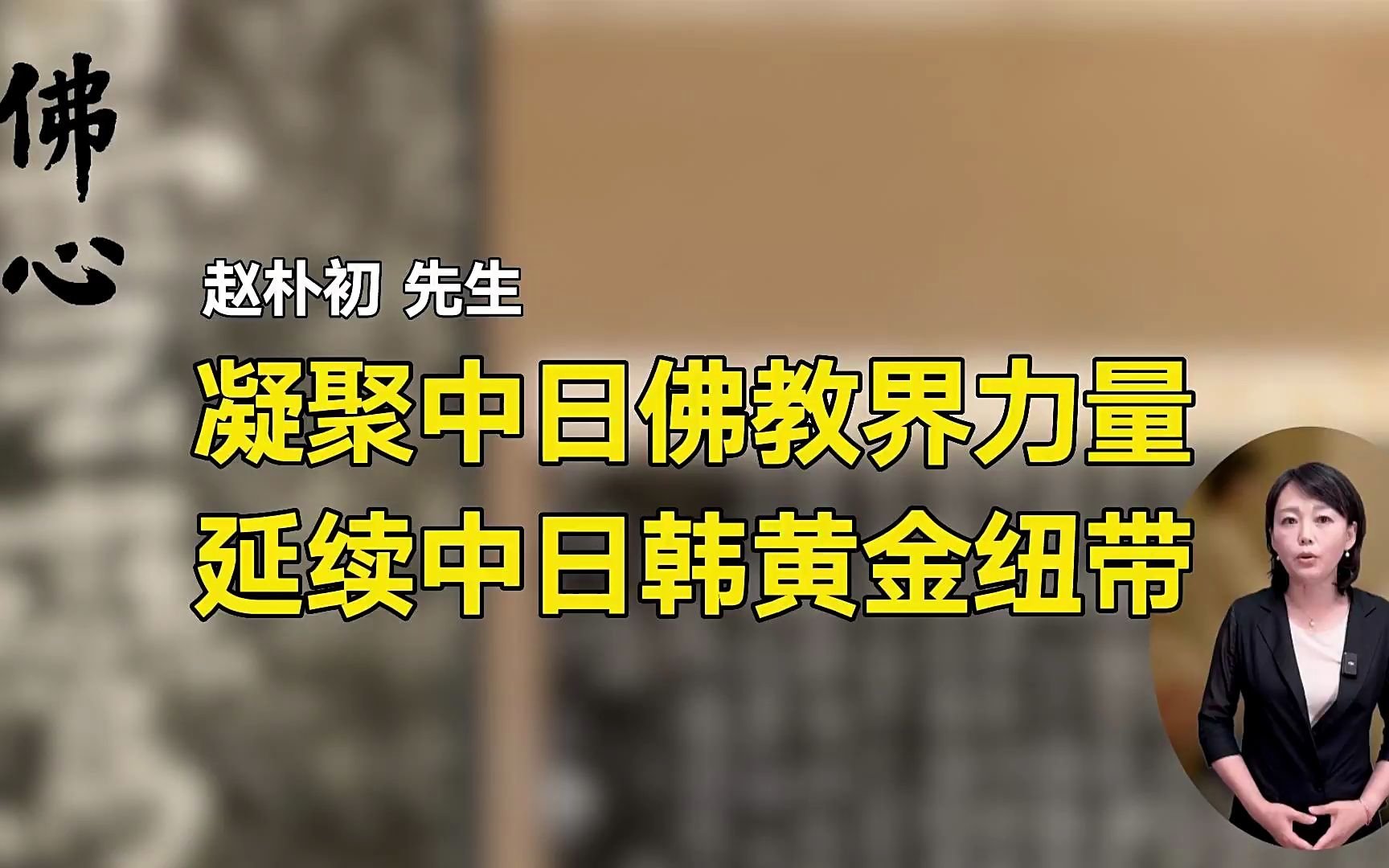 凝聚中日佛教界力量 延续中日韩黄金纽带_凤凰网视频_凤凰网