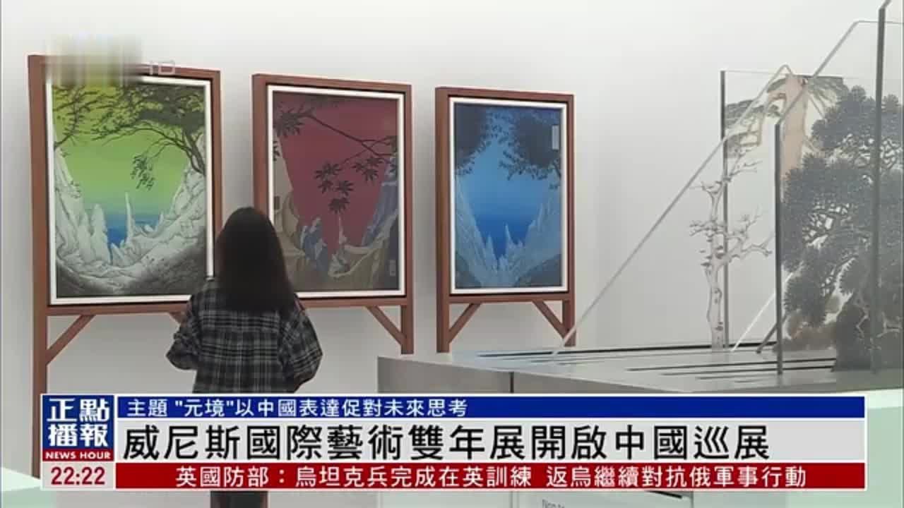 威尼斯国际艺术双年展开启中国巡展