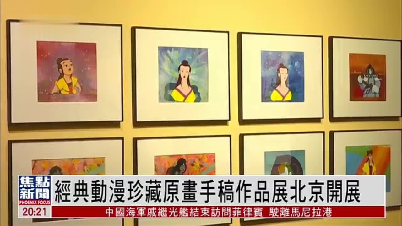 经典动漫珍藏原画手稿作品展北京凤凰中心开展