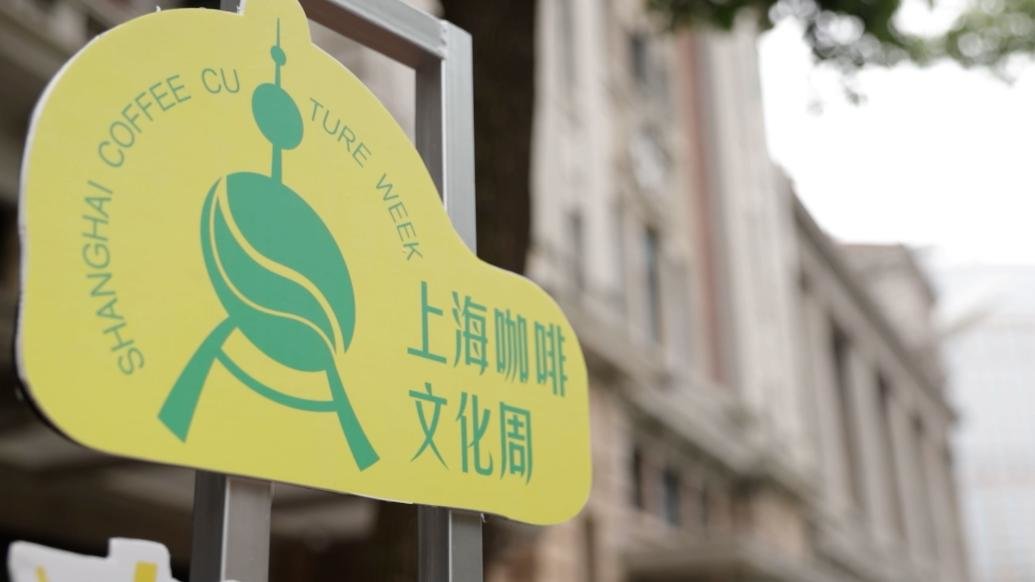 第三届上海咖啡文化周正式闭幕，多项数据全国第一