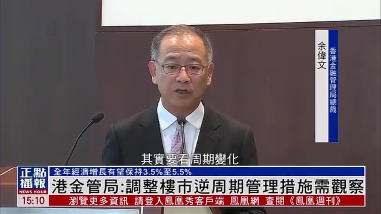港金管局：调整楼市逆周期管理措施需观察_凤凰网视频_凤凰网