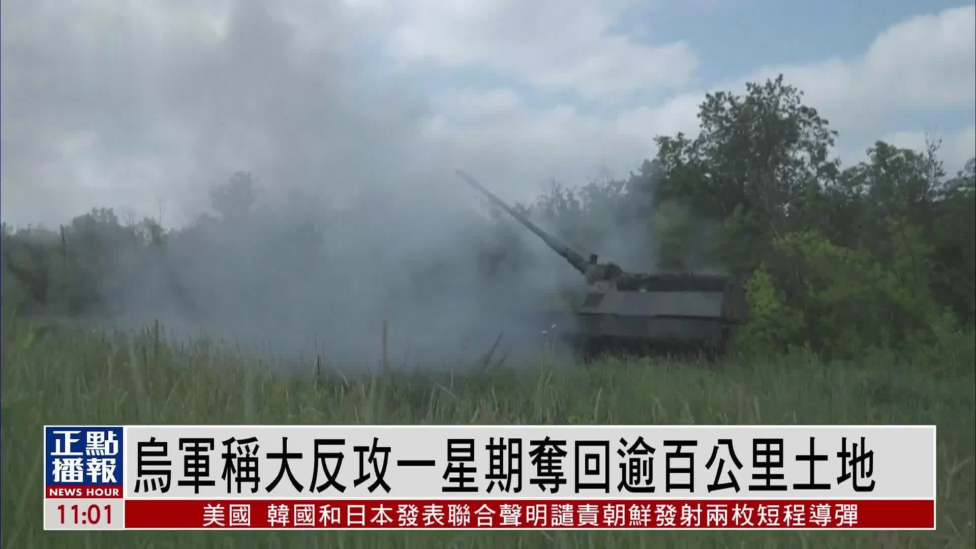 乌军称大反攻一星期夺回逾百公里土地_凤凰网视频_凤凰网