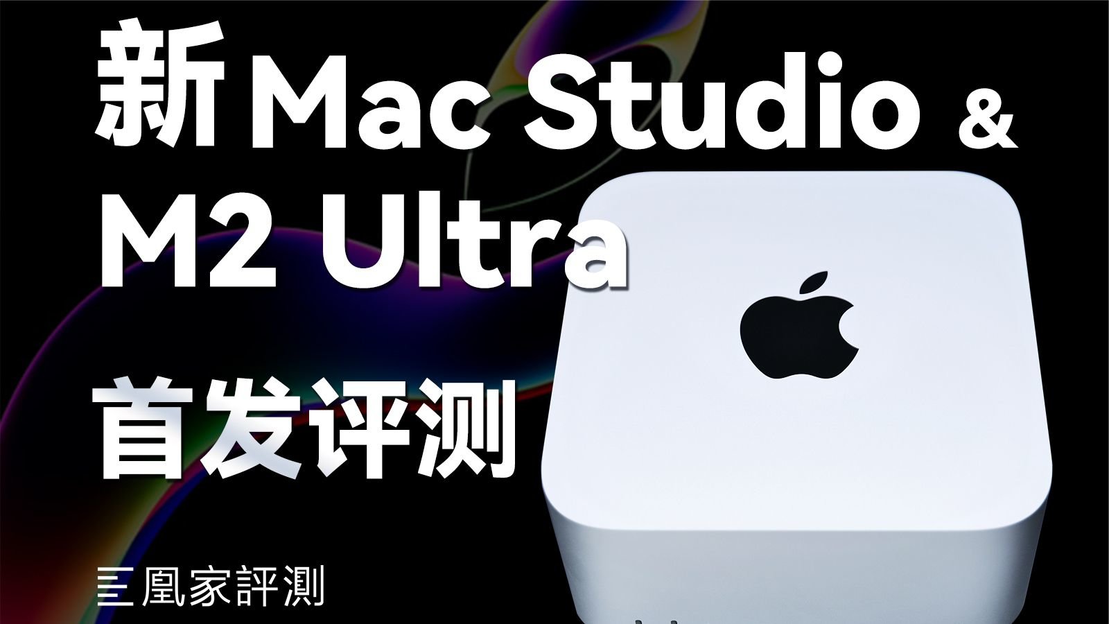 5万能换回多强的生产力？新Mac Studio & M2 Ultra评测丨凰家评测