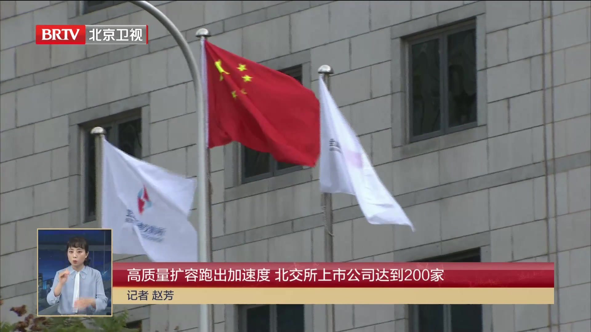 高质量扩容跑出加速度 北交所上市公司达到200家