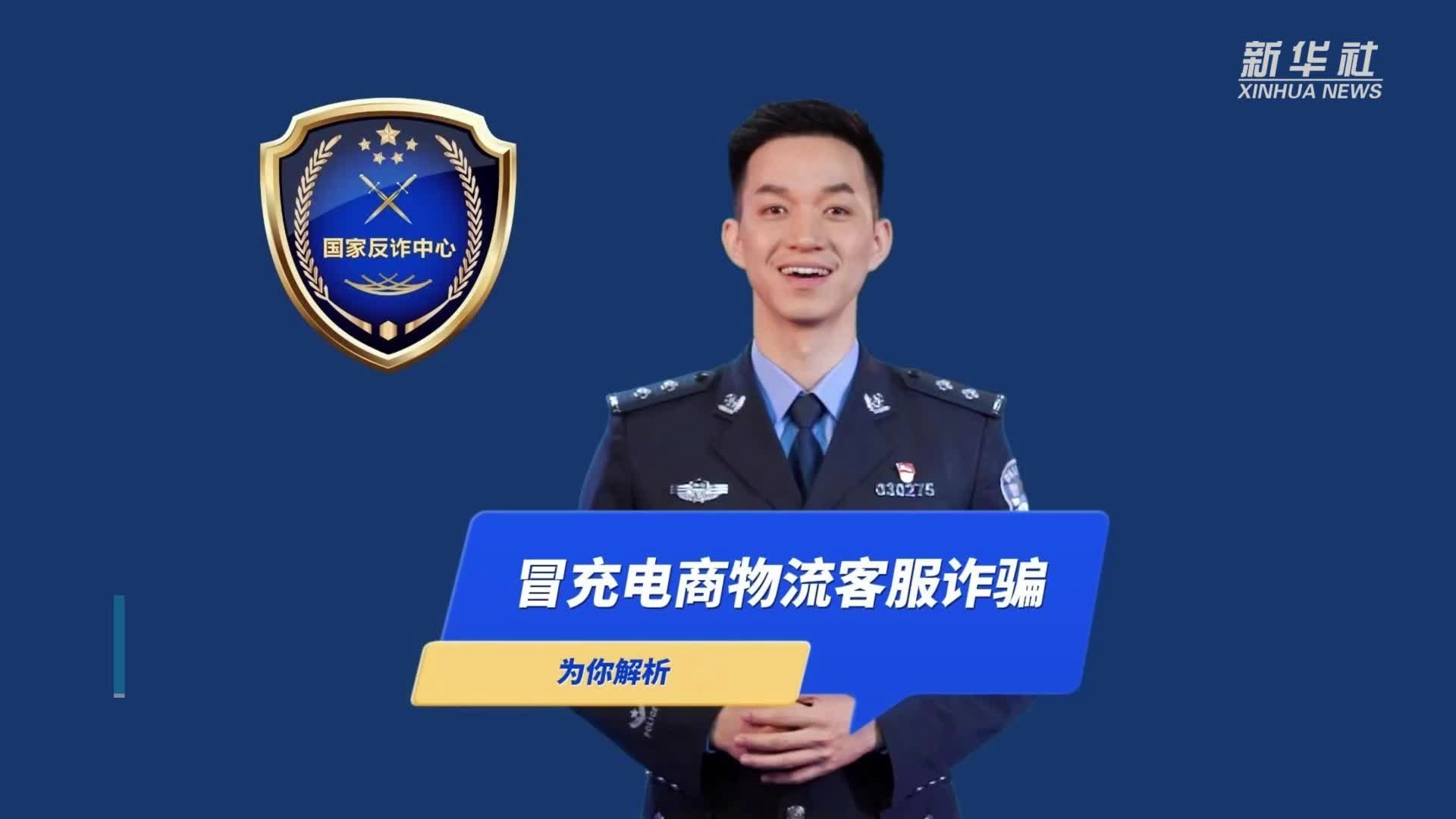 十大高发电信网络诈骗之“冒充电商物流客服类”诈骗