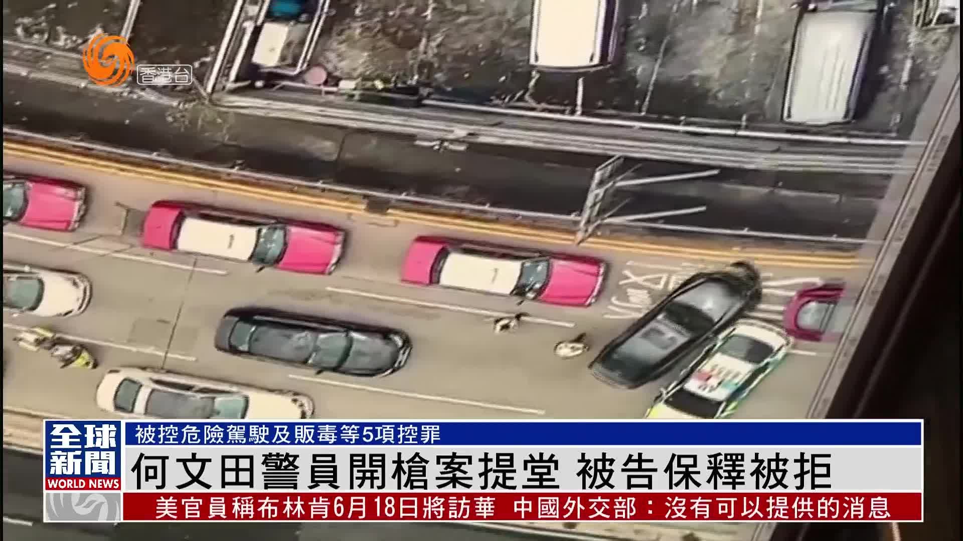 粤语报道｜香港何文田警员开枪案提堂 被告保释被拒