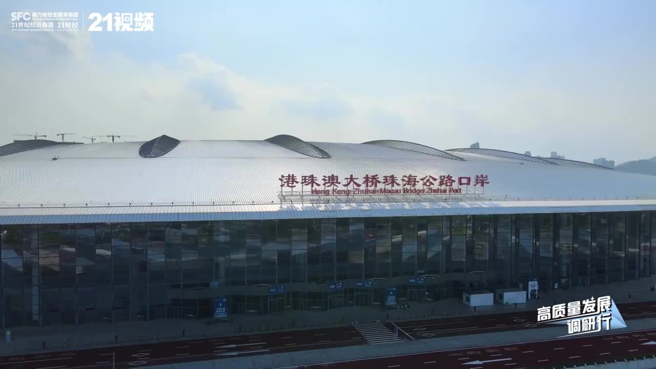 港珠澳大桥“朋友圈”扩大，珠海公路口岸累计进出口总值达6390亿元丨高质量发展调研行