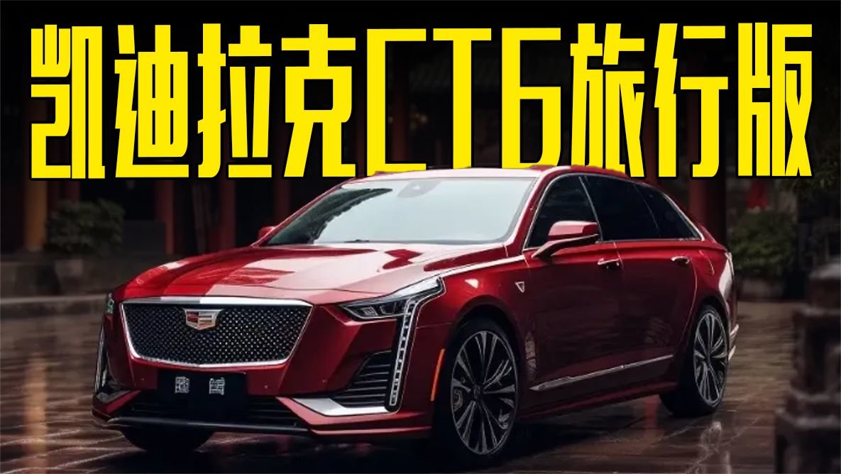 凯迪拉克CT6旅行版曝光！造型犀利+科技感十足，卖多少合适？
