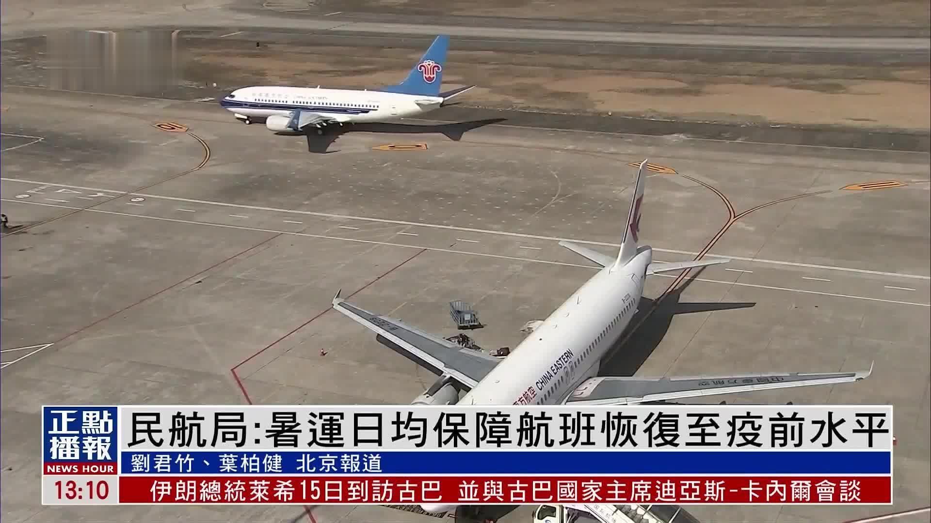 中国民航局：暑运日均保障航班恢复至疫前水平