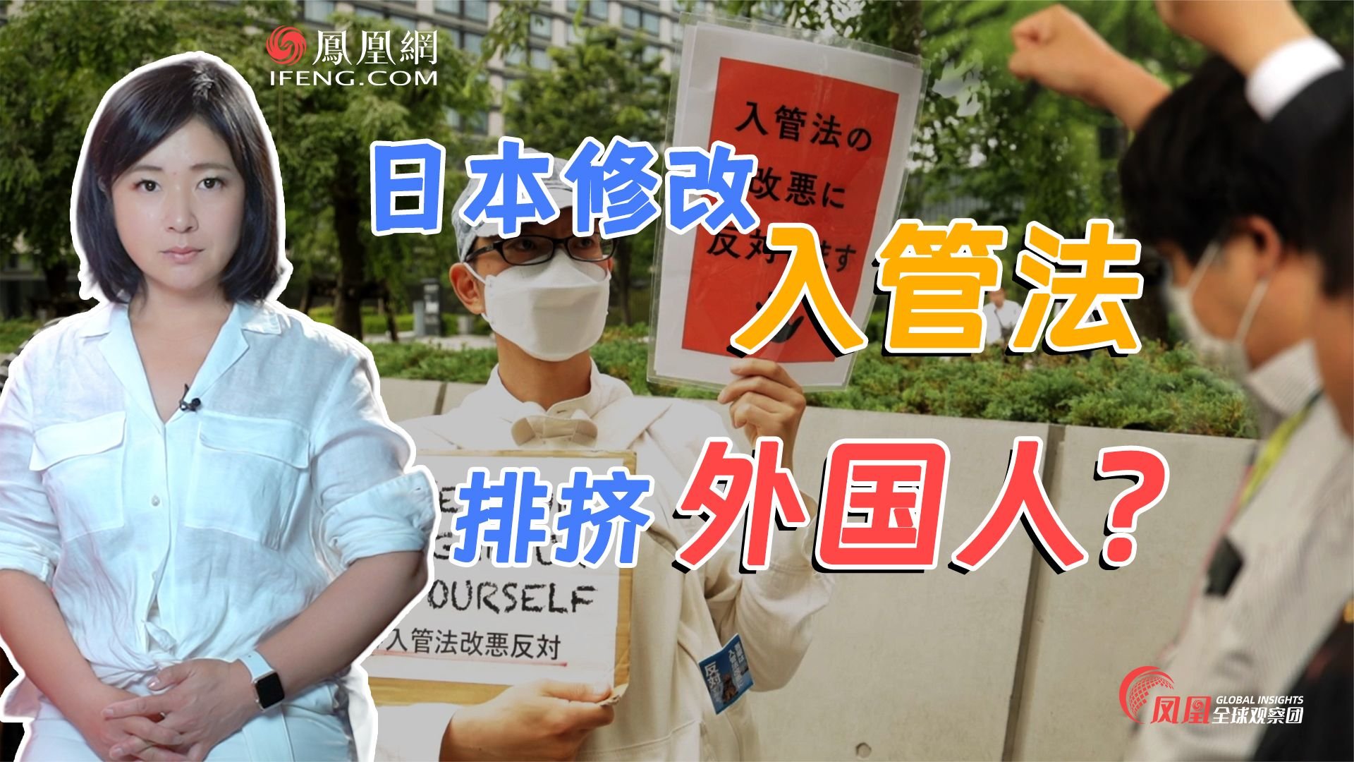 日本入管法修正案风波：议员大打出手 民众举牌抗议