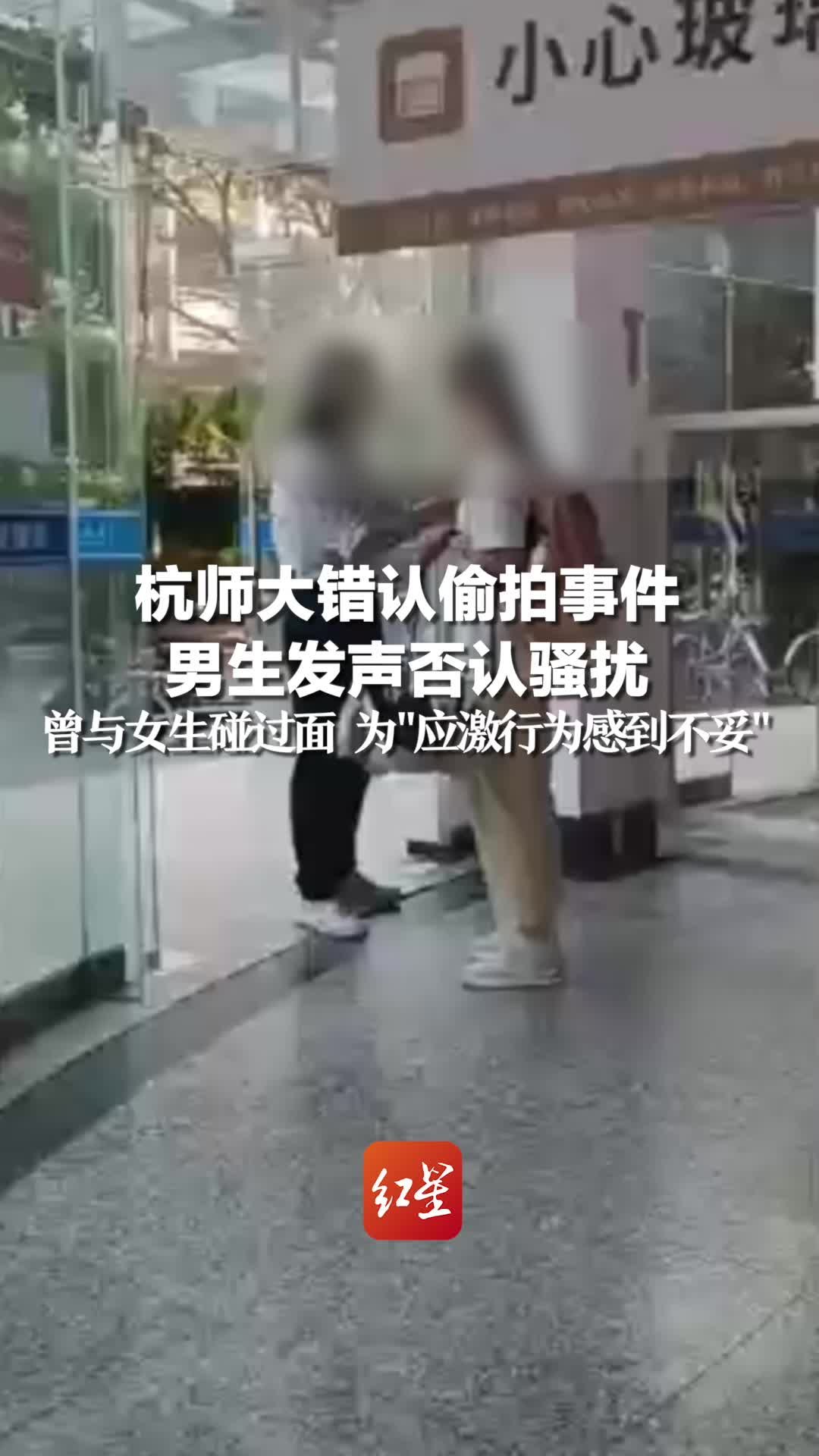 杭师大错认偷拍事件 男生发声否认骚扰：曾与女生碰过面 为“应激行为感到不妥”