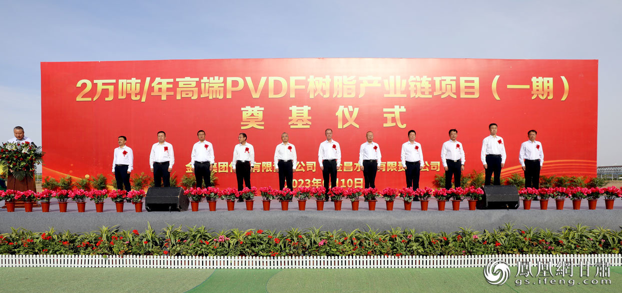 金川集团举行年产2万吨高端PVDF树脂产业链项目（一期）奠基仪式 孙富森 摄