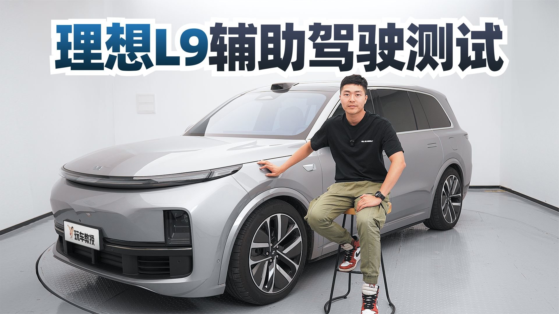 硬件实力拉满！测试理想L9智驾 这表现能安心放手吗？