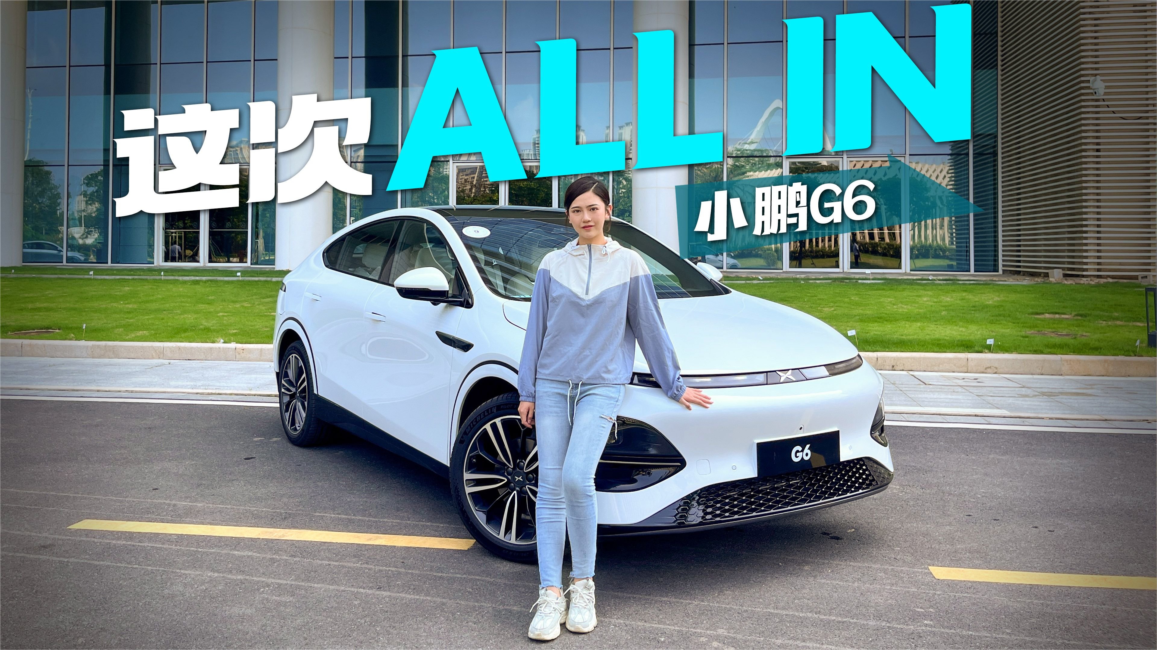 这次ALL IN！试驾小鹏G6，压箱底的本事都拿出来