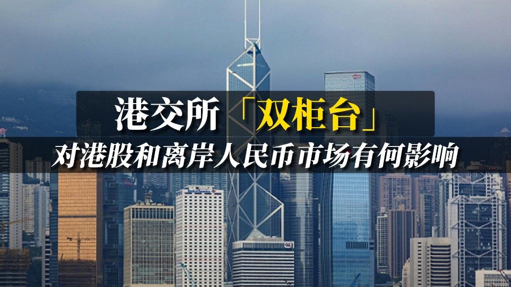 港交所「双柜台」对港股和离岸人民币市场有何影响？