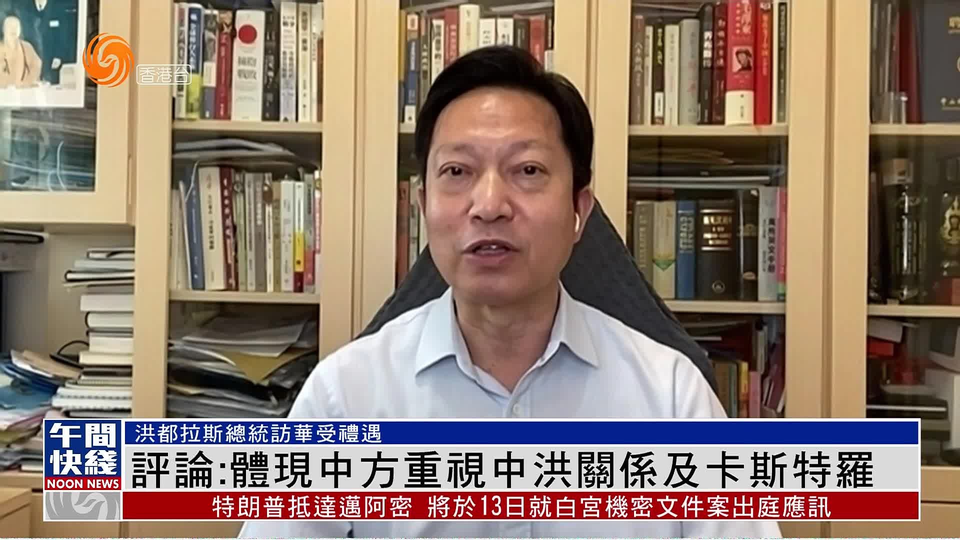 粤语报道｜郭一鸣：高规格礼遇体现中方重视中洪关系及卡斯特罗