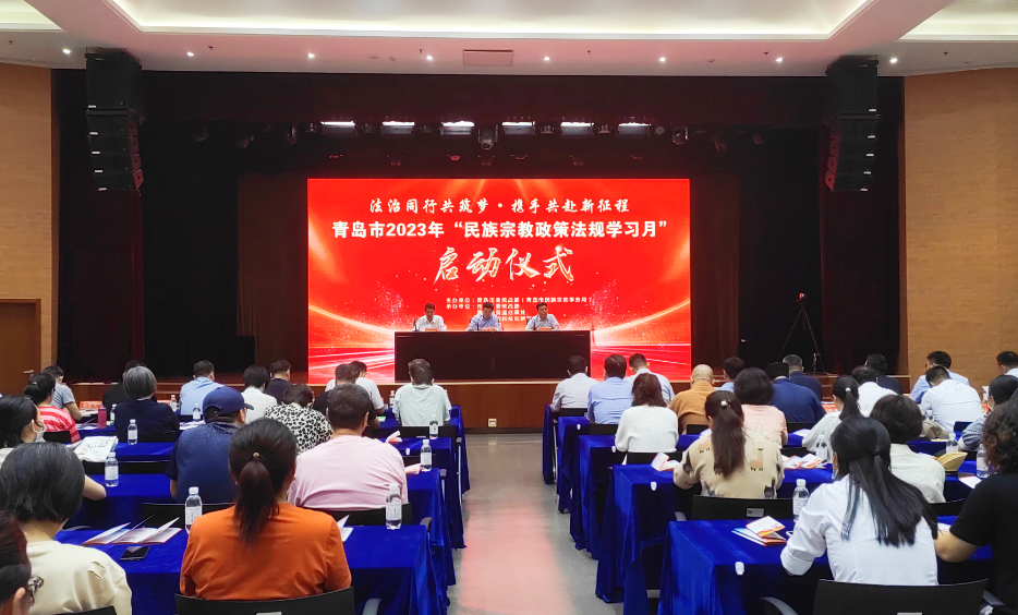 青岛市举行2023年“民族宗教政策法规学习月”活动启动仪式