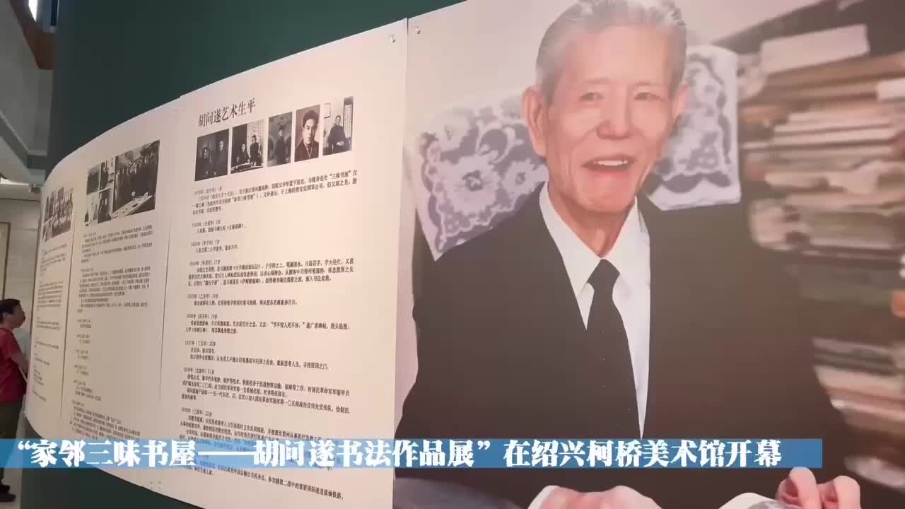 “家邻三味书屋”：胡问遂书法作品回乡展出