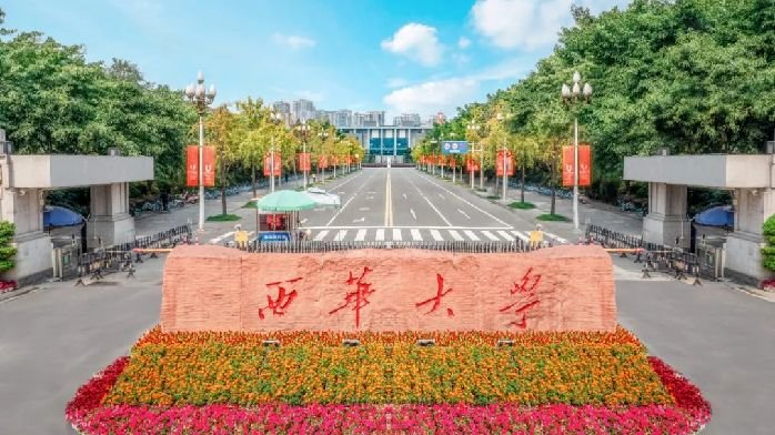 西华大学2023年计划招生8000人，新增3个本科招生专业_凤凰网