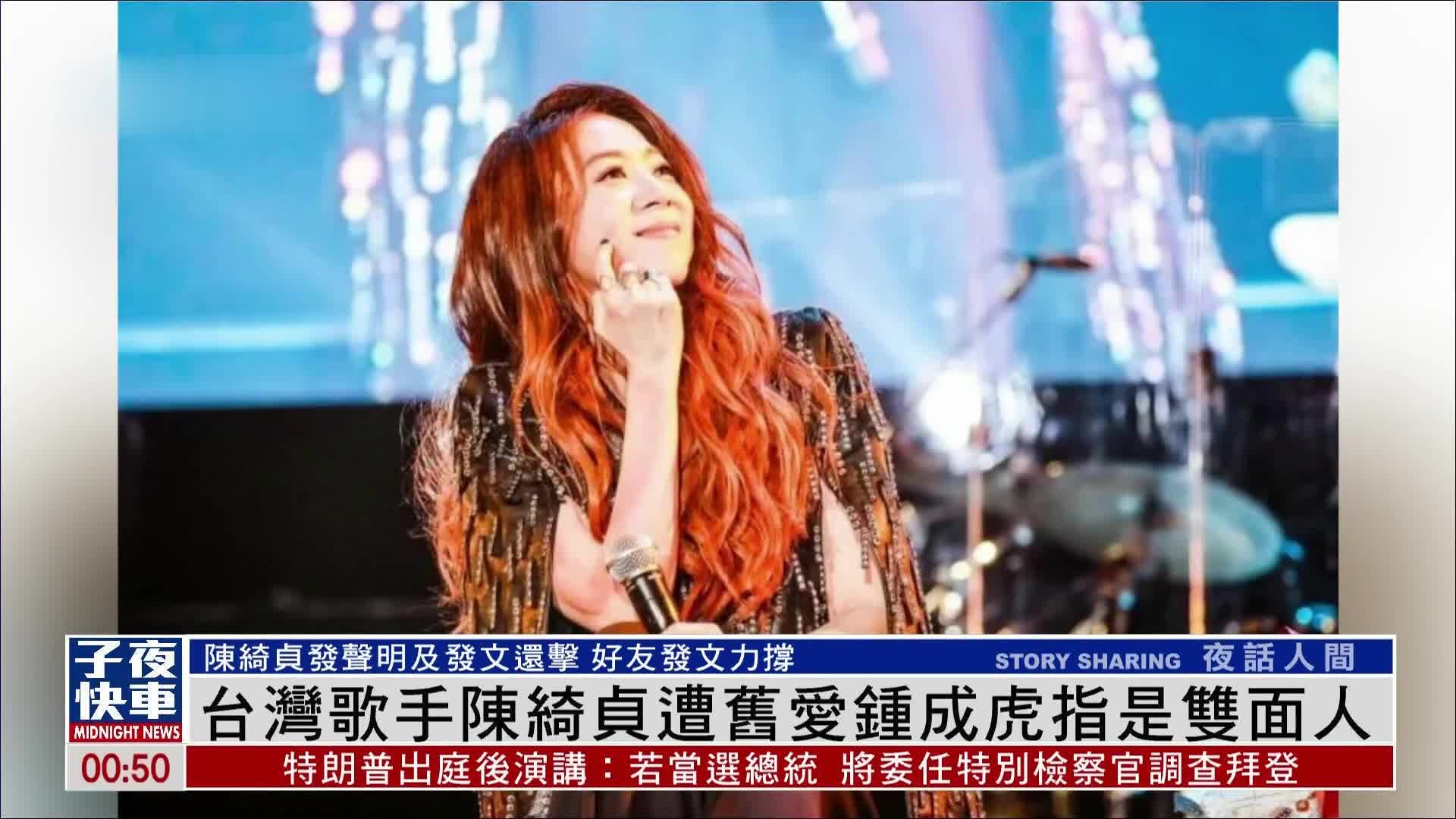 娱乐快递｜台湾歌手陈绮贞遭旧爱钟成虎指是双面人