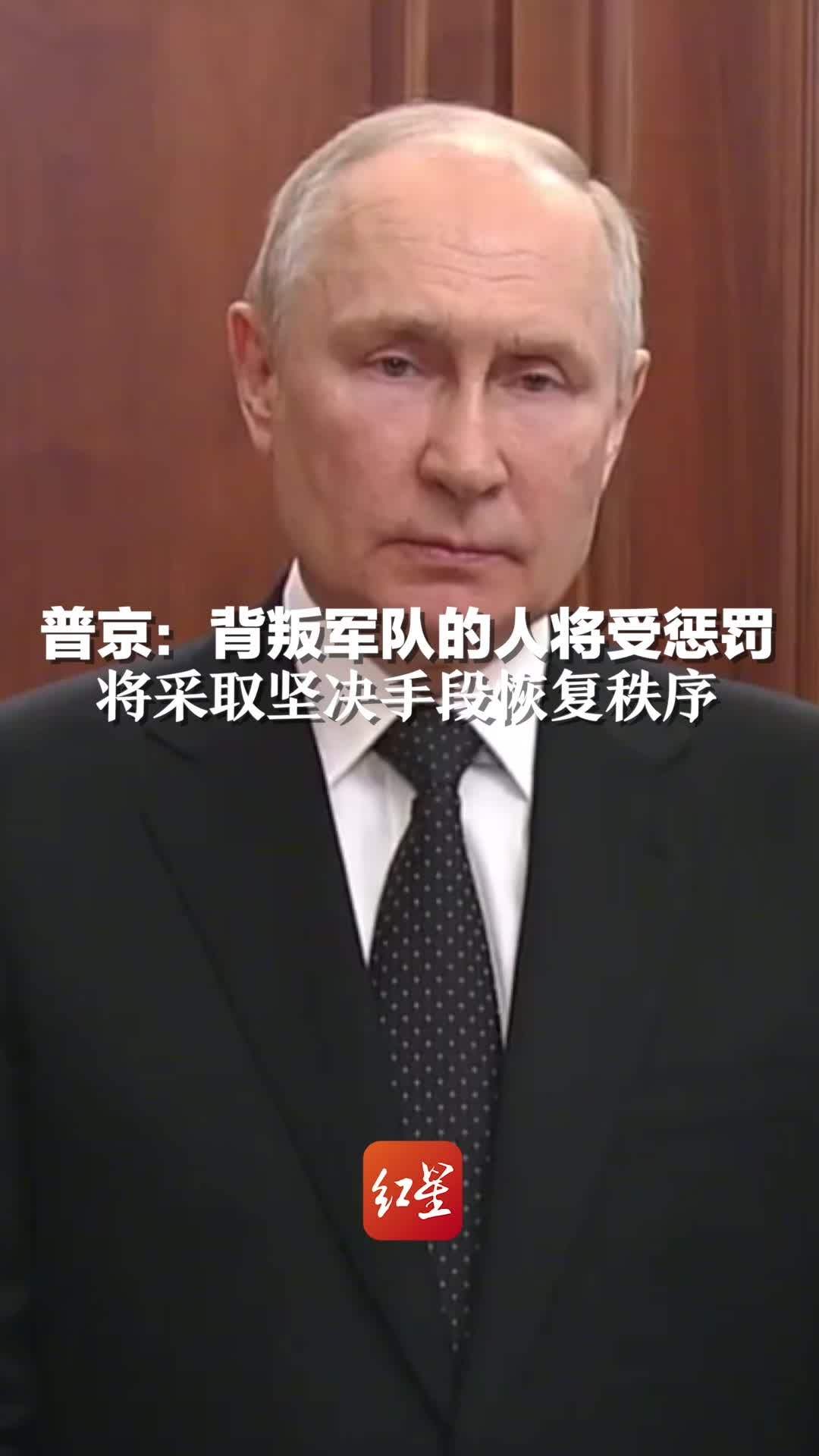 普京：背叛军队的人将受惩罚，将采取坚决手段恢复秩序