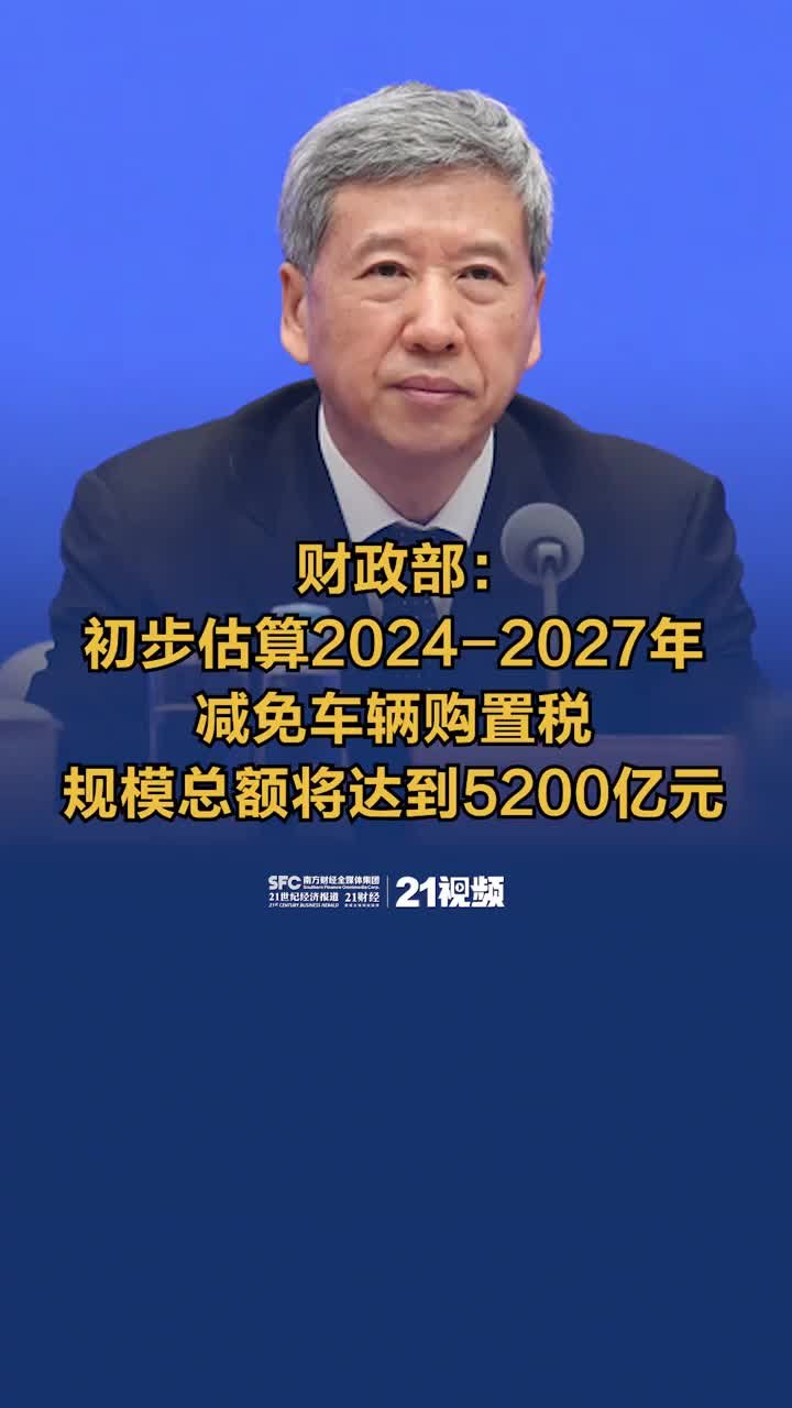 视频丨财政部：初步估算2024-2027年减免车辆购置税规模总额将达到5200亿元