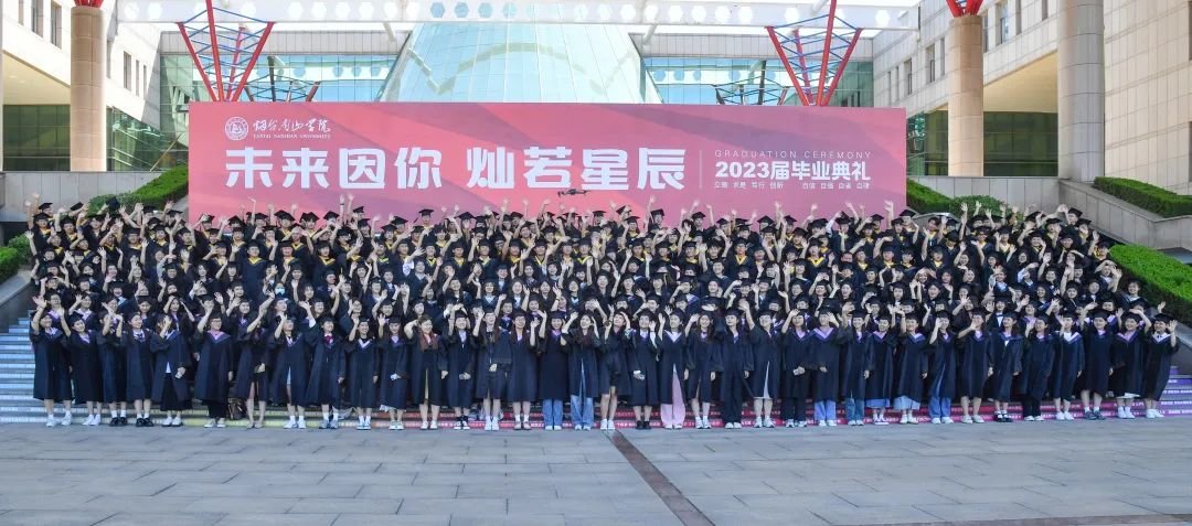 怀梦向远方 | 烟台南山学院2023届毕业典礼暨学位授予仪式圆满礼成