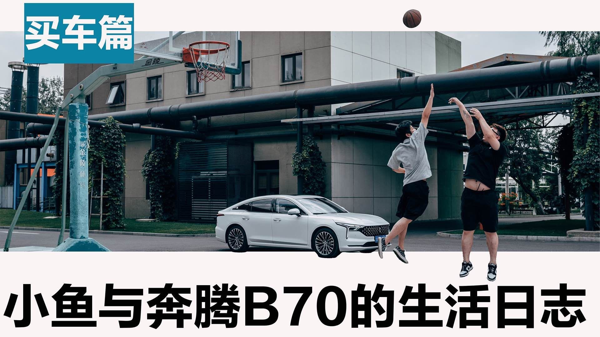 小鱼与奔腾B70的生活日志：买车篇