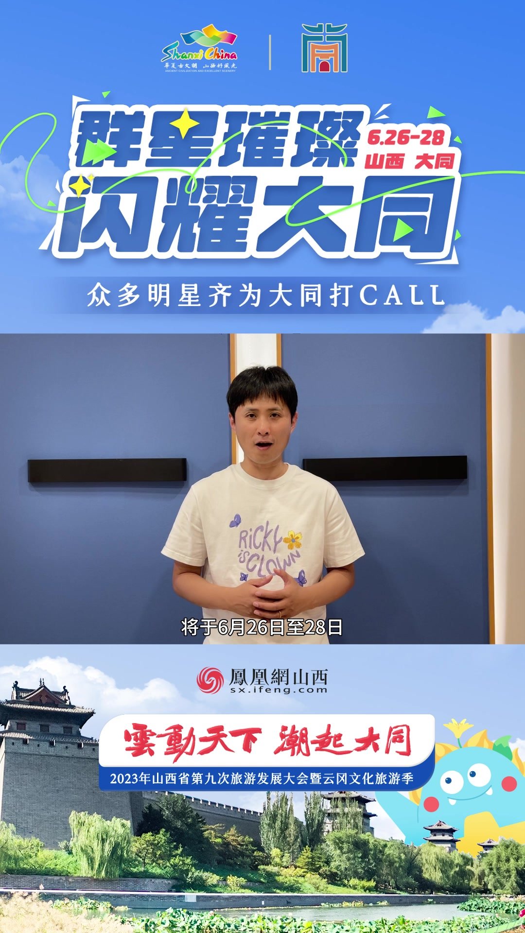 边江为2023年山西省第九次旅游发展大会暨云冈文化旅游季打call