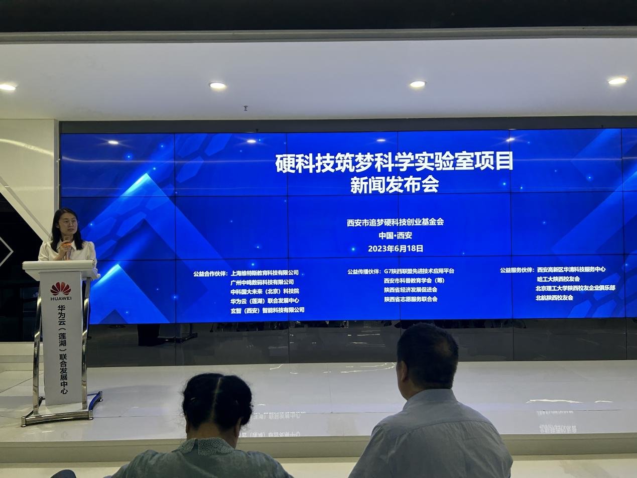 “硬科技筑梦科学实验室”公益项目新闻发布会现场