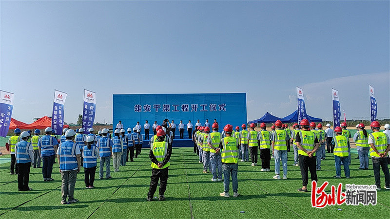 图为雄安新区干渠工程开工仪式现场。河北日报通讯员任树春摄