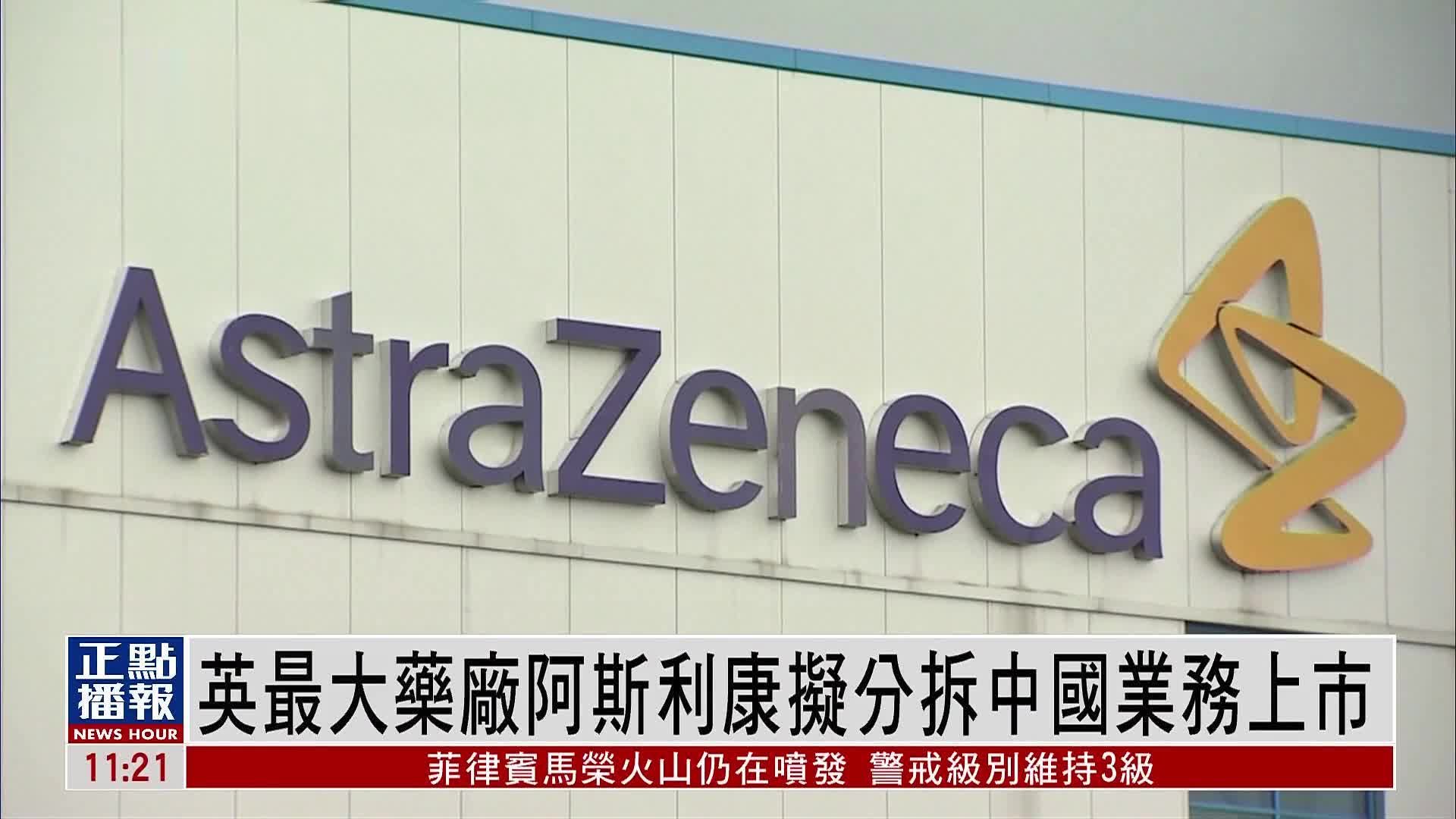 英国最大药厂阿斯利康拟分拆中国业务上市