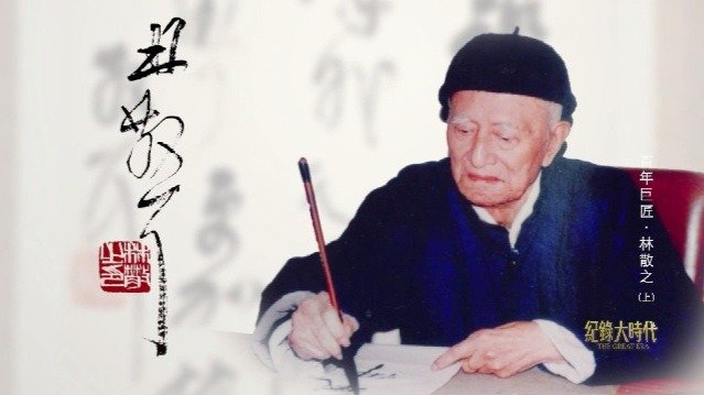 百年巨匠：为居委会写告示的老爷爷，用一幅草书轰动了中日两国书法界？