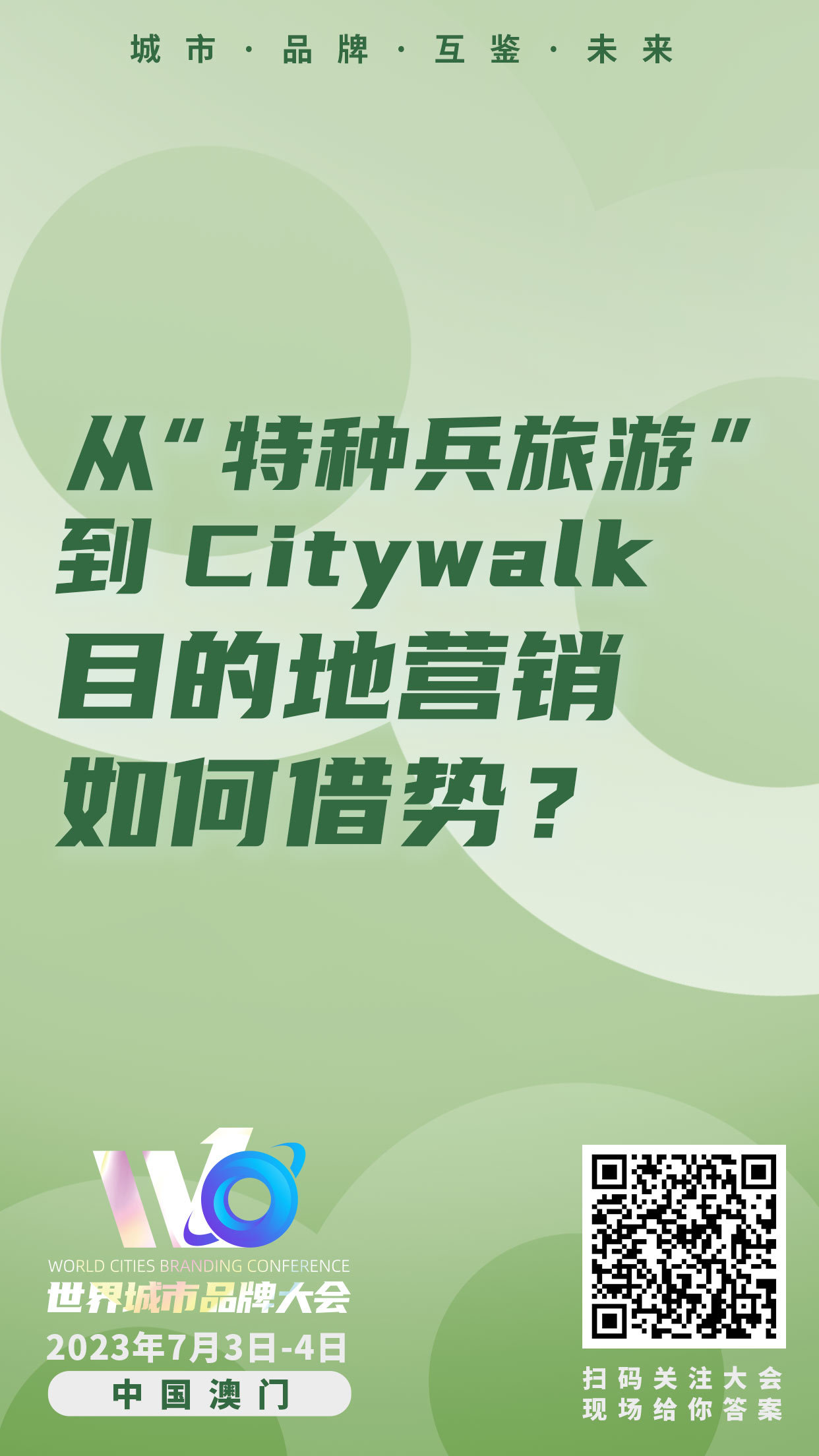 最新剧透!9问世界城市品牌大会,城市品牌、文旅发展路在何方?