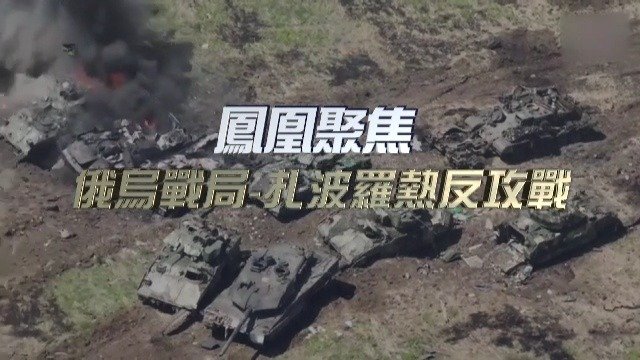 俄乌战局:扎波罗热反攻战,乌军有史以来最艰难的一次突防战!_凤凰网视频_凤凰网
