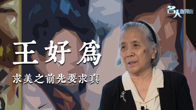 专访王好为：导演也是普通职工