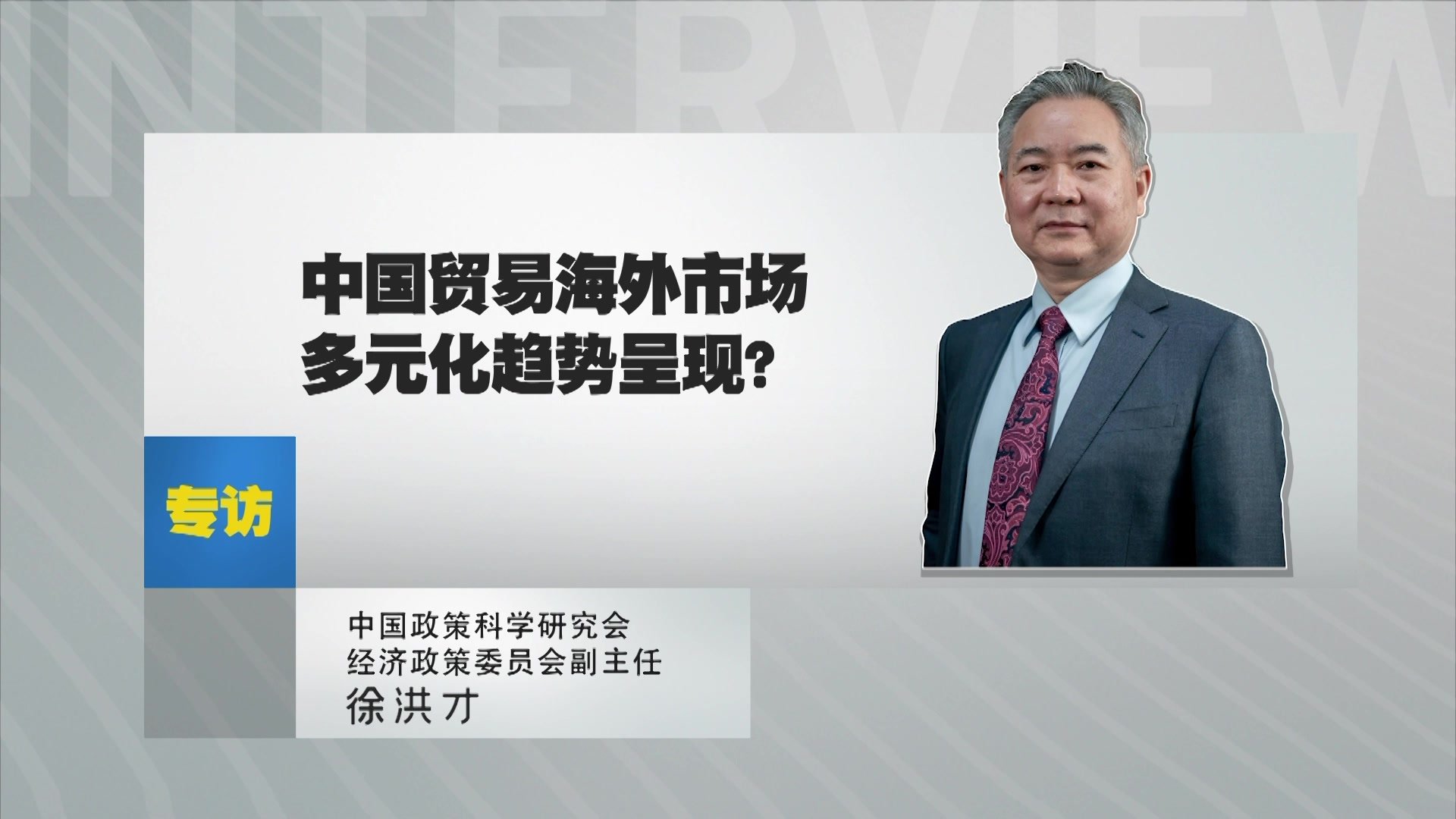 徐洪才：中国贸易海外市场多元化趋势呈现？