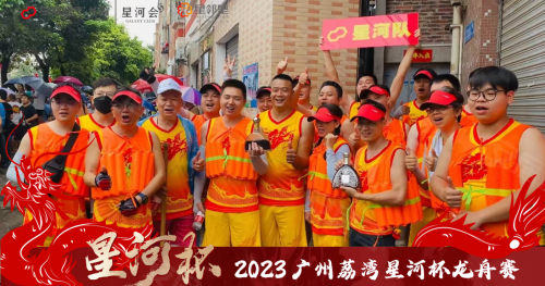 2023年广州荔湾区星河杯龙舟赛圆满成功