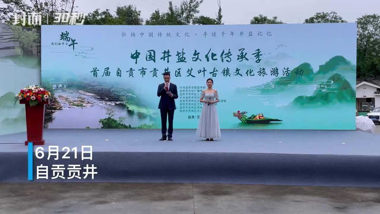 30秒｜四川首届自贡贡井艾叶古镇文化旅游活动启动
