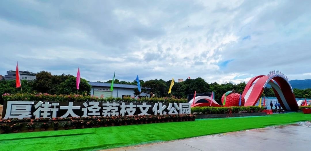 厚街｜荔枝文化公园来啦！刚刚，发布3条荔枝文旅线路