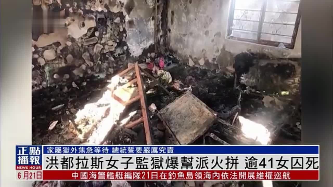 洪都拉斯女子监狱爆帮派火拼 逾41女囚死