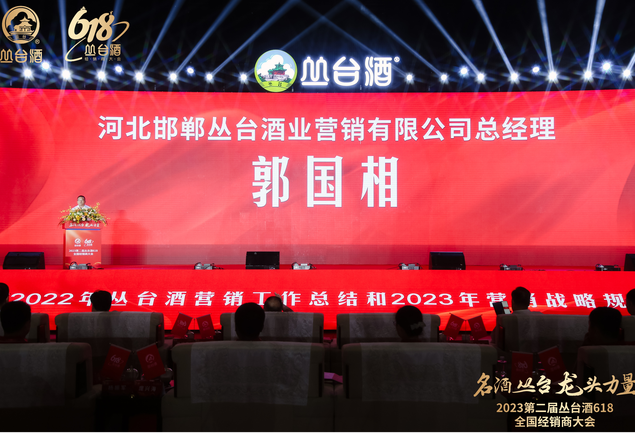 名酒丛台 龙头力量 2023第二届丛台酒618全国经销商大会盛大召开