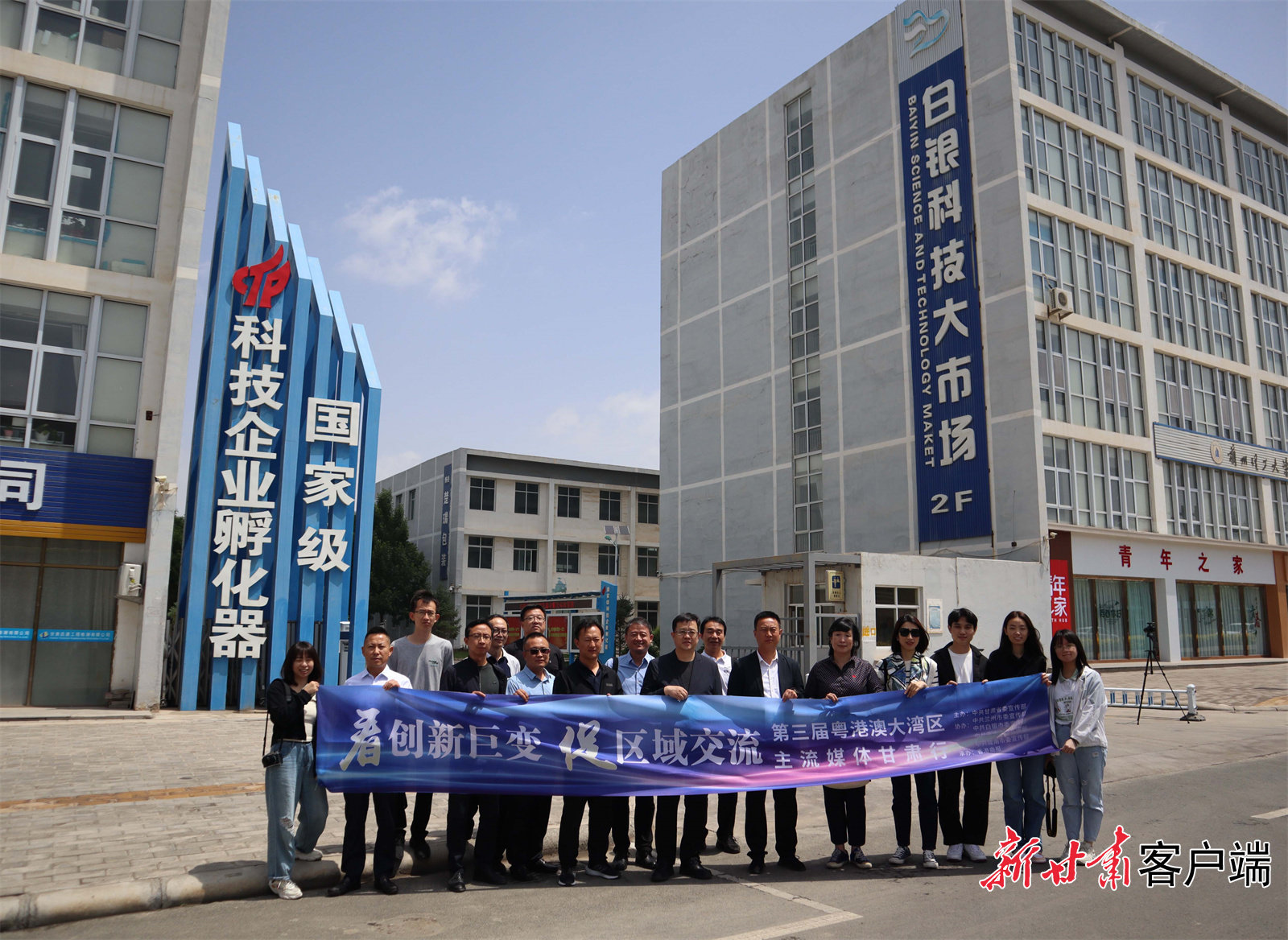 第三届粤港澳大湾区主流媒体甘肃行采访团走进白银 新甘肃·甘肃日报记者 彭雯