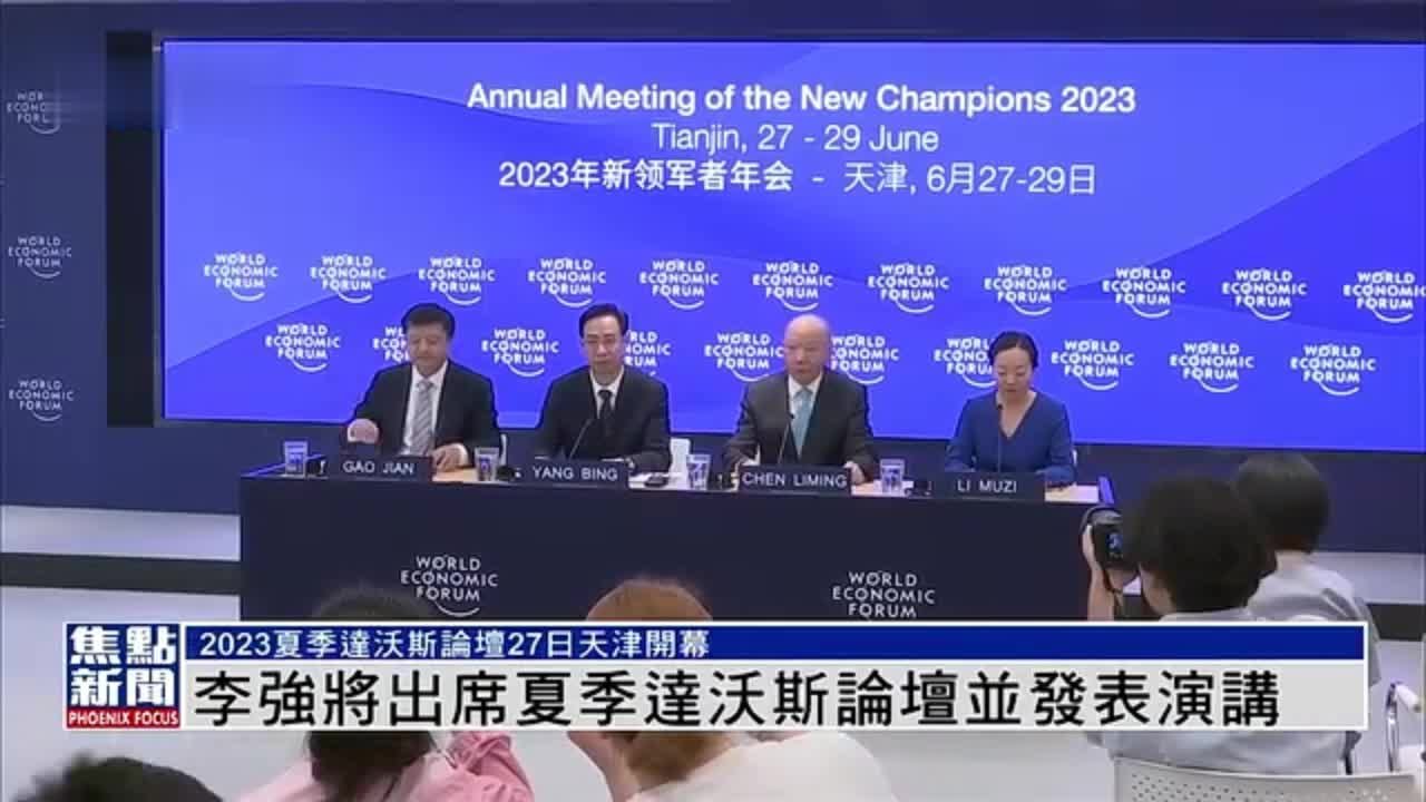 李强将出席夏季达沃斯论坛并发表演讲
