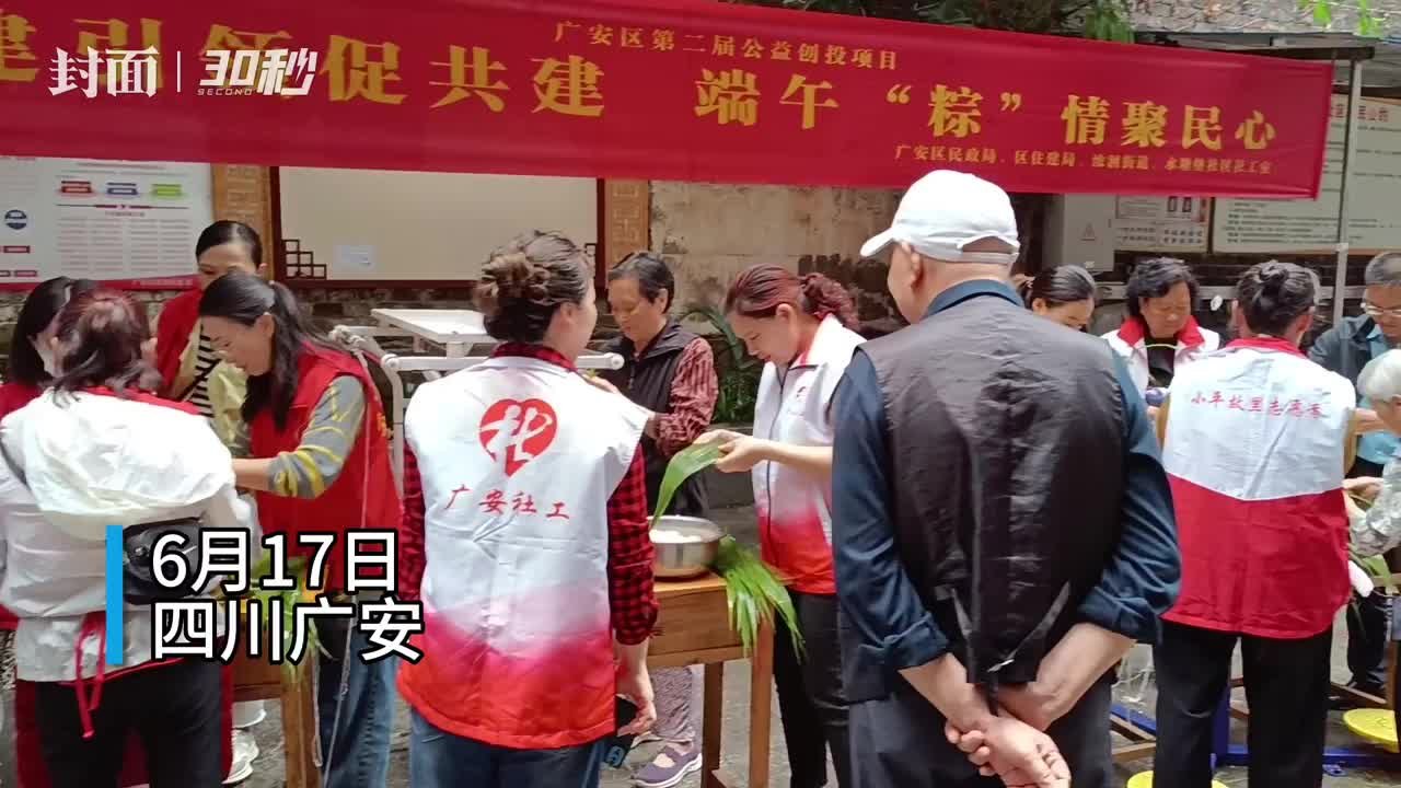 30秒｜端午前夕包粽子 社区组织居民们送温暖
