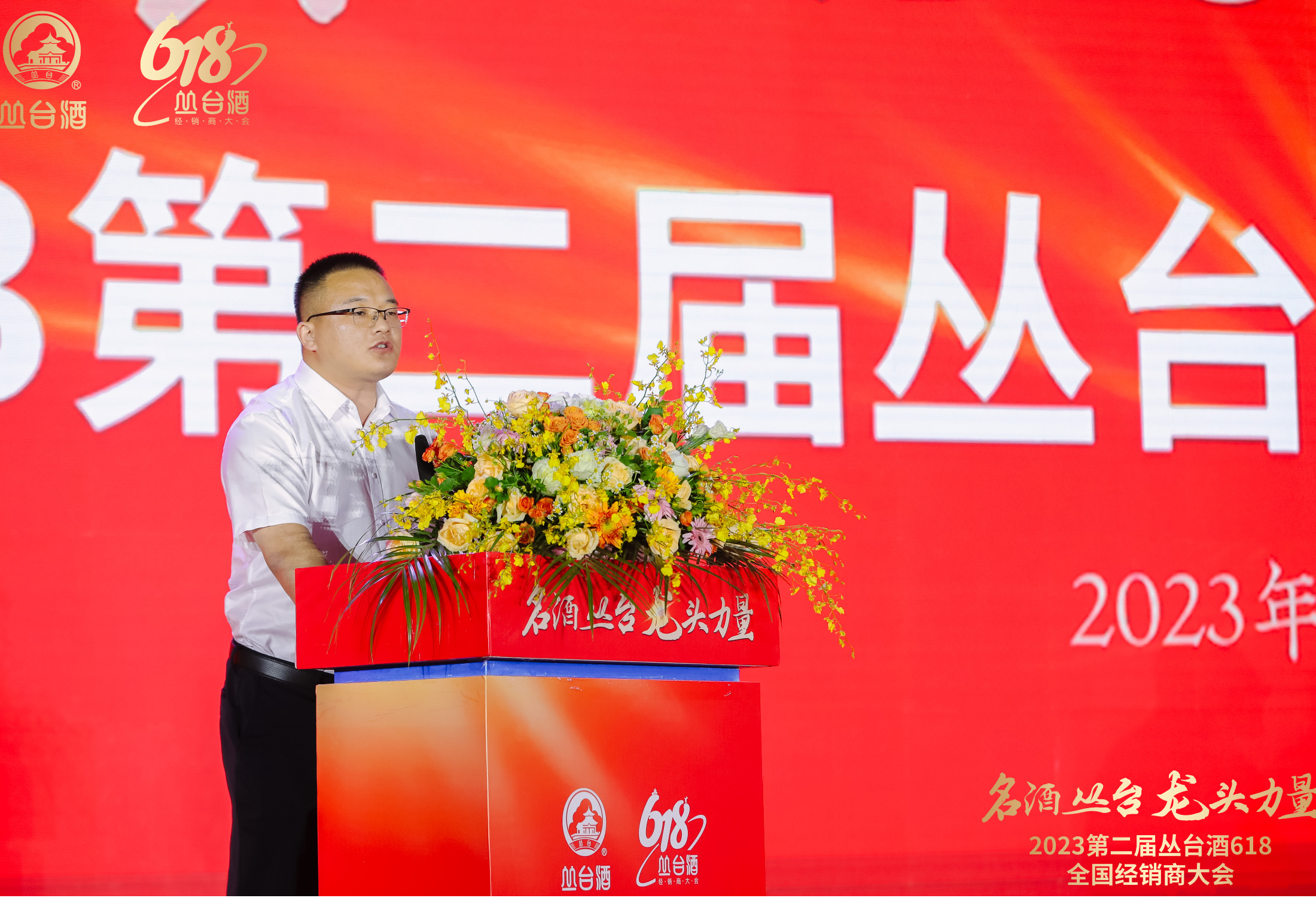 名酒丛台 龙头力量 2023第二届丛台酒618全国经销商大会盛大召开