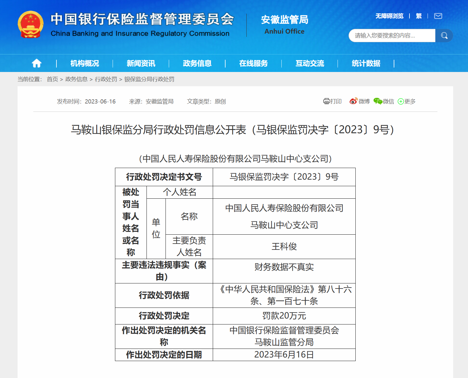 财务数据不真实！中国人民人寿保险马鞍山中心支公司被罚